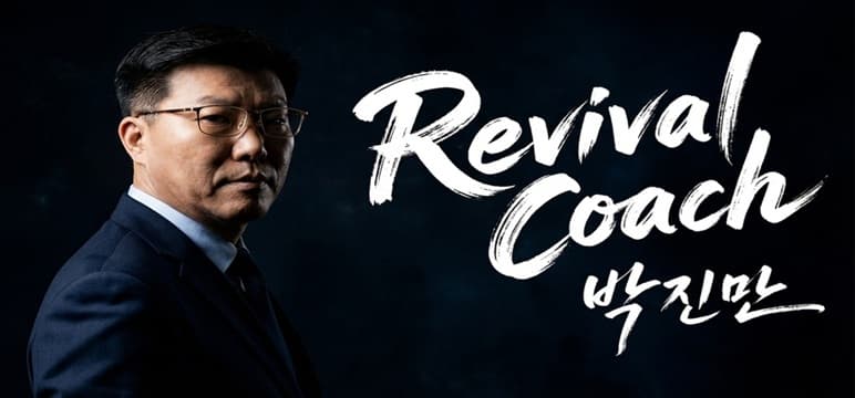 Revival Coach 박진만